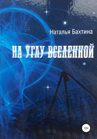 Наталья Бахтина, На углу Вселенной