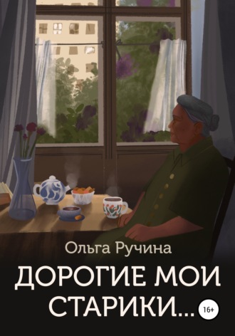 Ольга Ручина, Дорогие мои старики…