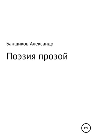 Александр Банщиков, Поэзия прозой