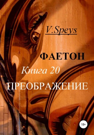 V. Speys, Фаетон. Книга 20. Преображение