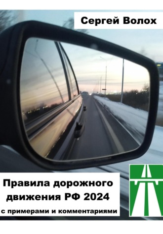 Сергей Волох, Правила дорожного движения РФ 2022 с примерами и комментариями