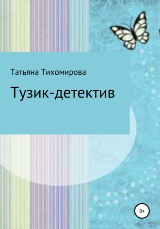Татьяна Тихомирова, Тузик-детектив