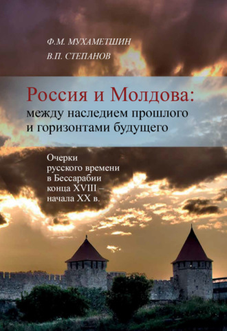 Ф. Мухаметшин, В. Степанов, Россия и Молдова: между наследием прошлого и горизонтами будущего