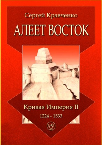 Сергей Кравченко, Алеет Восток. Кривая империя – II. 1224–1533
