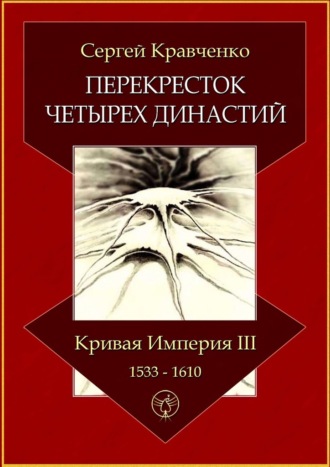Сергей Кравченко, Перекресток четырех династий. Кривая империя – III. 1533–1610