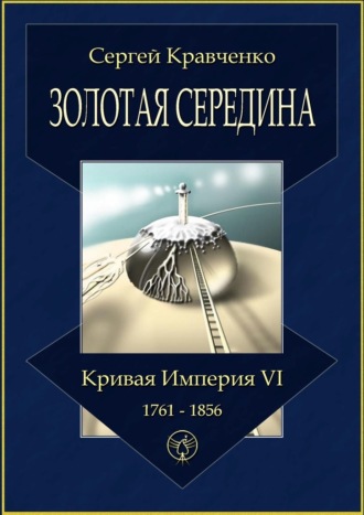 Сергей Кравченко, Золотая середина. Кривая империя – VI. 1761—1856