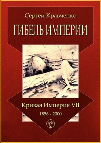 Сергей Кравченко, Гибель империи. Кривая империя – VII. 1856—2000