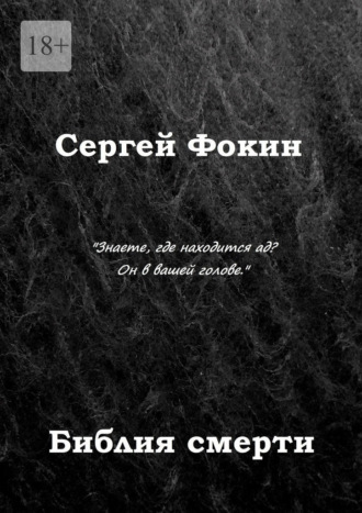 Сергей Фокин, Библия смерти
