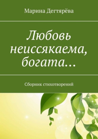 Марина Дегтярёва, Любовь неиссякаема, богата… Сборник стихотворений