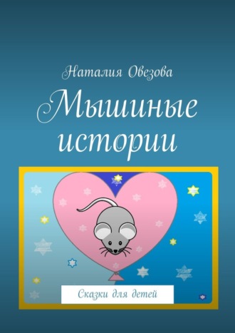 Наталия Овезова, Мышиные истории. Сказки для детей