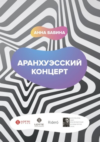 Анна Бабина, Аранхуэсский концерт. Фантасмагория безвременья