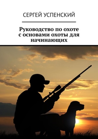 Сергей Успенский, Руководство по охоте с основами охоты для начинающих