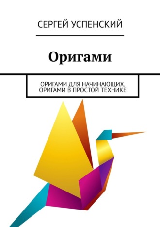Сергей Успенский, Оригами. Оригами для начинающих. Оригами в простой технике