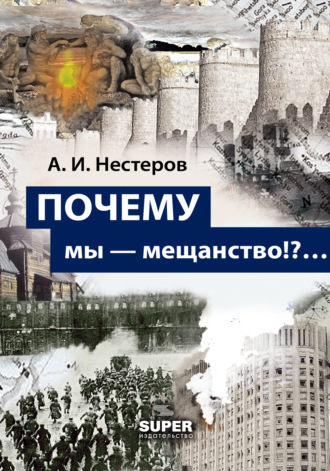 Андрей Нестеров, ПОЧЕМУ мы – мещанство!?…