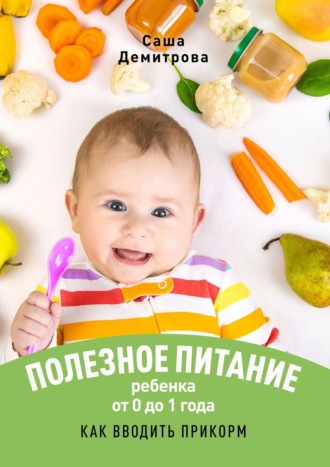 Саша Демитрова, Правильное питание ребёнка от 0 до 1 года. Как вводить прикорм