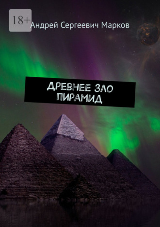 Андрей Марков, Древнее зло пирамид