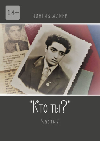 Чингиз Алиев, «Кто ты?». Часть 2