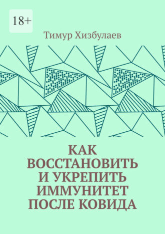 Тимур Хизбулаев, Как восстановить и укрепить иммунитет после ковида