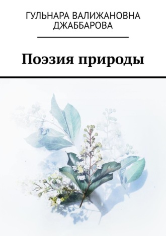 Гульнара Джаббарова, Поэзия природы