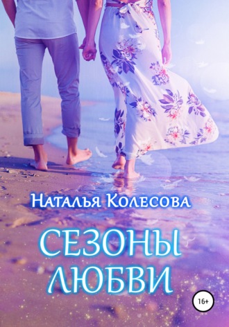 Сезоны любви Наталья Колесова, Сезоны любви