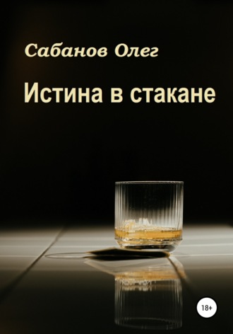 Олег Сабанов, Истина в стакане