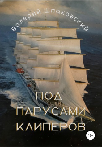 Валерий Шпаковский, Под парусами клиперов