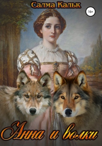 Салма Кальк, Анна и волки