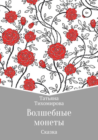Татьяна Тихомирова, Волшебные монеты
