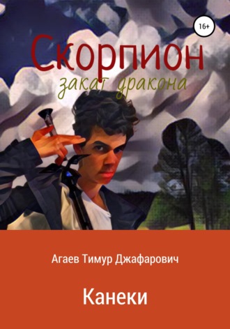 Тимур Агаев, Скорпион: Закат Дракона. Канеки