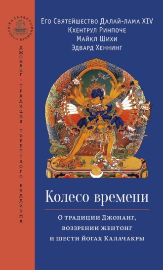 Далай-лама XIV, Майкл Шихи, Колесо времени. О традиции Джонанг, воззрении жентонг и шести йогах Калачакры