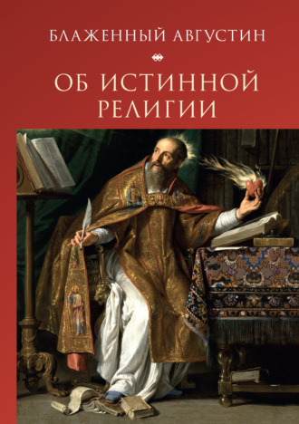 Блаженный Августин , С. Еремеев, Об истинной религии