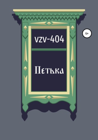 VZV-404, Петька