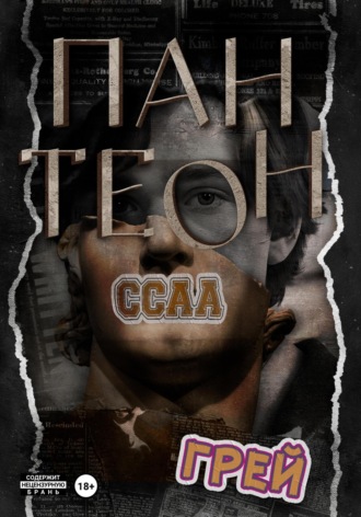 Пантеон Грей, Пантеон