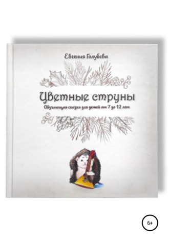Евгения Голубева, Цветные струны. Обучающая сказка для детей от 7-12 лет