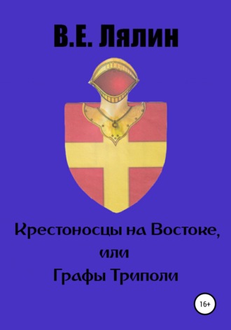 Вячеслав Лялин, Крестоносцы на Востоке, или графы Триполи