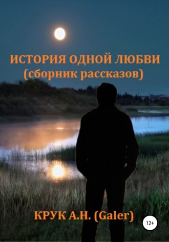 Алексей Крук (Galer), История одной любви. Сборник рассказов