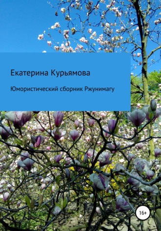 Екатерина Курьямова, Юмористический сборник Ржунимагу