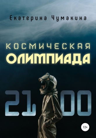 Екатерина Чумакина, Космическая Олимпиада 2100