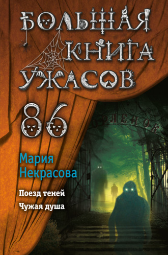 Мария Некрасова, Большая книга ужасов – 86
