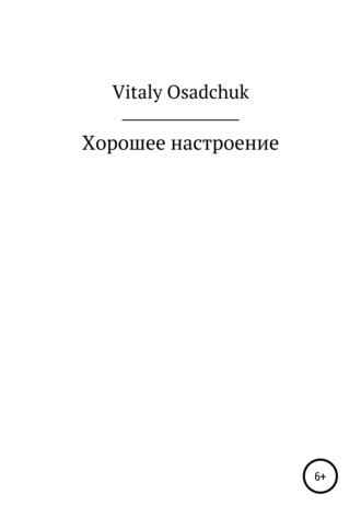Vitaly Osadchuk, Хорошее настроение
