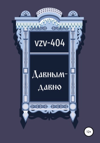 VZV-404, Давным-давно