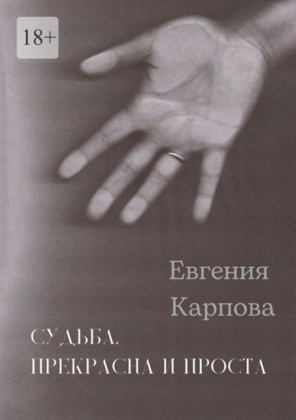 Евгения Карпова, Судьба. Прекрасна и проста