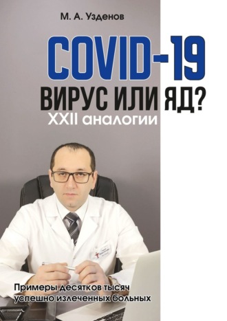 Мурадин Узденов, COVID-19. Вирус или яд? XXII аналогии