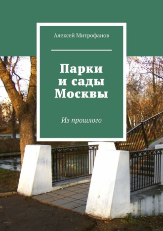 Алексей Митрофанов, Парки и сады Москвы. Из прошлого