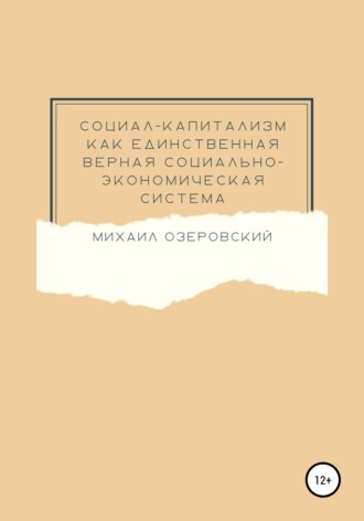 Михаил Озеровский, Социал-капитализм как единственная верная социально-экономическая система