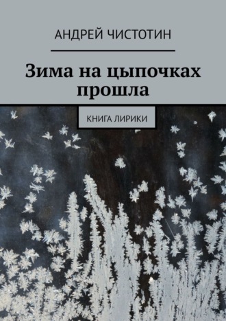 Андрей Чистотин, Зима на цыпочках прошла. Книга лирики
