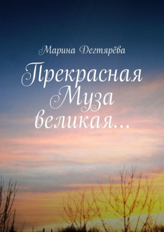 Марина Дегтярёва, Прекрасная муза великая…