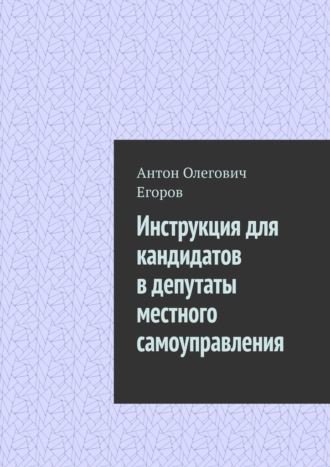 Антон Егоров, Инструкция для кандидатов в депутаты местного самоуправления
