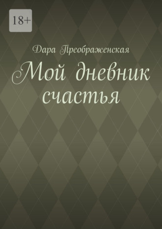 Дара Преображенская, Мой дневник счастья