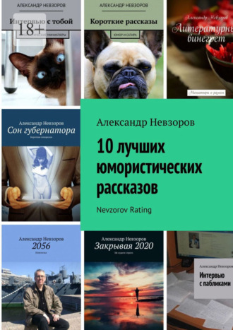 Александр Невзоров, 10 лучших юмористических рассказов. Nevzorov Rating